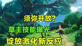 草神技能爆料最新,全新元素爆发，生态平衡之力震撼来袭